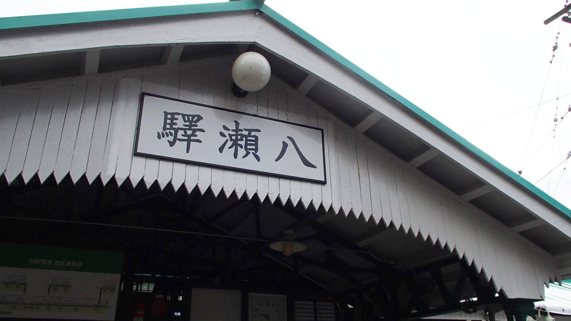 八瀬比叡山口駅